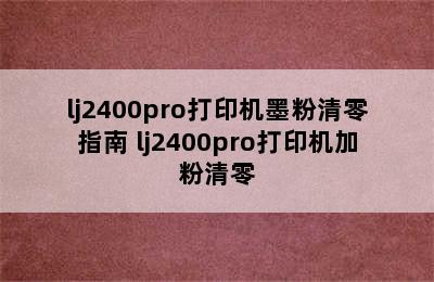 lj2400pro打印机墨粉清零指南 lj2400pro打印机加粉清零